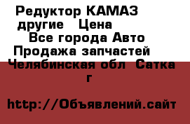 Редуктор КАМАЗ 46,54,другие › Цена ­ 35 000 - Все города Авто » Продажа запчастей   . Челябинская обл.,Сатка г.